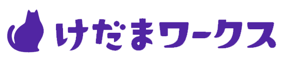 けだまワークス